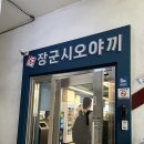 동해삼겹살 | [강원도 동해] 묵호 여행 맛집 파절이대패삼겹살 JMT 장군시오야끼 본점 내돈내산 후기