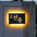 선유펜션 이미지