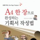 A4 한 장으로 완성하는 기획서 작성법 이미지