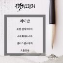 플러스펜 수채화로 그리는 일상스케치 이미지