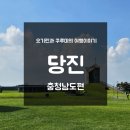 놀러와, 이야기 숲으로 | [여행이야기] 하루 만에 알차게 놀다 온 당진 당일치기 코스 추천혀유🦒