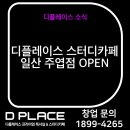 디플레이스스터디카페 일산주엽점