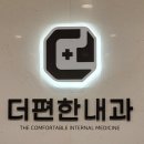 더편한내과의원 이미지