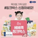 바이털샤인코리아 | 임신, 출산 축하 선물 베베쿡 핑크박스! 너무 푸짐해