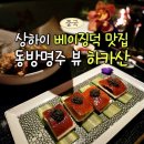 상 덕 | 상하이 와이탄 베이징덕 맛집 &#39;하카산&#39; 미슐랭 동방명주뷰 맛집 예약 가격