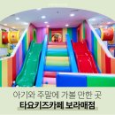 주말에 아기랑 가볼만한 곳 서울형 키즈카페머니 사용처 타요키즈카페 보라매점 찐후기 장단점