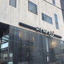 라무진부산 - 동래구 사직로 22 | 해운대 데이트 맛집 해리단길맛집에서 만난 육즙 가득 양갈비 라무진