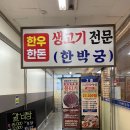 소문난시골쌈생고기 | 막퍼주는시골집밥 함박궁2층 푸짐한 고기한상 후기
