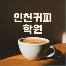인천커피학원::바리스타 수업 후기