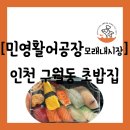 남동55 | [초밥][인천 남동구 구월동] 모래내시장 내 초밥 맛집...민영활어공장 모래내시장점" 방문 포장 후기