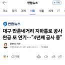 대구 만촌네거리 지하통로 공사 완공 또 연기…&#34;4년째 공사 중&#34; 이미지