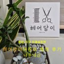 동진미용실 | 봉담2지구 미용실 추천 헤어담이 어린이 파마 후기 내돈내산