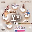 제14회 스페셜아티스트 마당극 <목화> 이미지