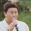 김호중 ‘명곡제작소’ 듀엣곡, 그리운 시절의 우정을 떠올리게 하는 추억의 노래