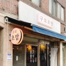 동구로초등학교 | 남구로맛집 <구로초밥> 가성비 스시집 평일점심 혼술후기