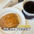 서학동예술마을 | [전주 서학동 예술마을] 크루아상이 맛있는 분위기 좋은 카페 &#39;오르도네&#39; 내돈내산 솔직후기