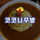 코코니주방 | [서울/외대] 코코니주방 ｜외대 정문 혼밥 밥약하기 좋은 일식집｜외혼기 #9