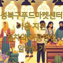 성북구 푸드뱅크마켓센터 1호점 | 성북구푸드마켓센터 이용 지원 절차와 이용방법 알아보기