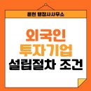 송파공인 일반 행정사사무소 | 외국인투자기업(외투기업) 설립 절차 및 조건, 행정사가 알려주는 핵심 정리