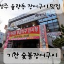 기찬숯불장어구이