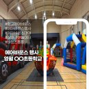 강당 | 초등학교 에어바운스데이 행사운영 후기ㅣ강당에서 즐기는 찾아가는 놀이터