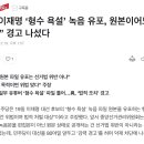 민주당 "이재명 형수욕설 유포...원본이어도 위법" 이미지