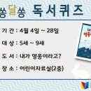 어린이 독서퀴즈(4월) 이미지