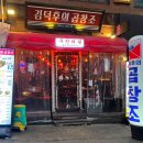 김덕후의곱창조홍대2호점 이미지