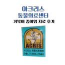 행신동물의료센터 | 아크리스 동물의료센터, 거북이 중이염 치료 후기