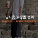 남자옷 쇼핑몰 순위 / 휴즈네스트, 디플리티, <b>룩플</b>