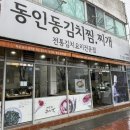 동인동김치찜시지직영점 | 대구맛집_한 번 먹고 재방문 확정, 수제 녹두빈대떡, 동인동 김치찜 시지직영점