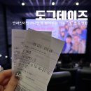 도그데이즈 평점 줄거리 정보 후기 feat. 대전현대프리미엄아울렛 메가박스