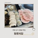 일로-20 | 일로식당 포항남구 맛집 삼겹살 일로삼합 후기