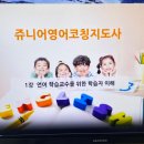 [1급과정] 쥬니어영어코칭지도사 1급 네이버블로그