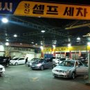 창신베스트셀프세차장 네이버블로그