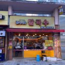 강고집참바지락칼국수 이미지