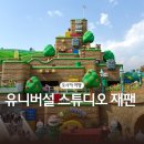 다이나믹짐스튜디오 | 오사카 여행 유니버설 스튜디오 재팬 익스프레스 4 펀 버라이어티4