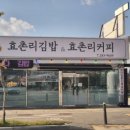 효촌리김밥&효촌리커피