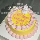 서울송파초등학교 | 잠실 당일 레터링케이크 쏘스윗 예약방법 주문제작 후기 늦은시간까지 픽업 가능