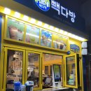 빽다방청주성안