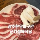 상주한우마굿간 이미지