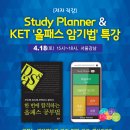 [저자 직강] Study Planner & KET '올패스 암기법' 특강 - 4/18(토) 15시, 서울강남 이미지