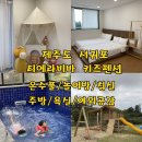 티에라 비바 | 제주 서귀포 키즈펜션 제주온수풀 가족모두 만족한 티에라비바 후기