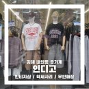 인디고 | 무인매장 김해남자옷가게 인디고 다녀온 후기