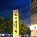주왕산삼계탕식당 | 구미 인의동 주왕산 삼계탕 더운 여름 든든하게 보양식 맛집