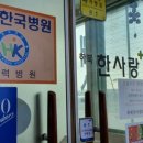 하북한사랑의원 이미지