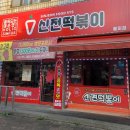 신전떡볶이(월피점) 이미지