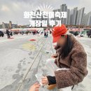 산천어낚시 | 2026 얼음나라화천산천어축제 얼음낚시 후기 겨울축제 준비물