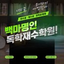 명인독서실