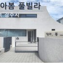 담아봄 풀빌라 이미지